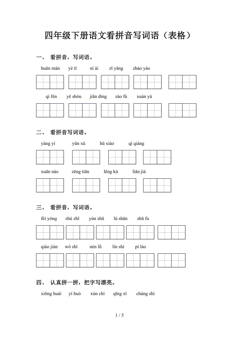 四年级下册语文看拼音写词语（表格）_第1页