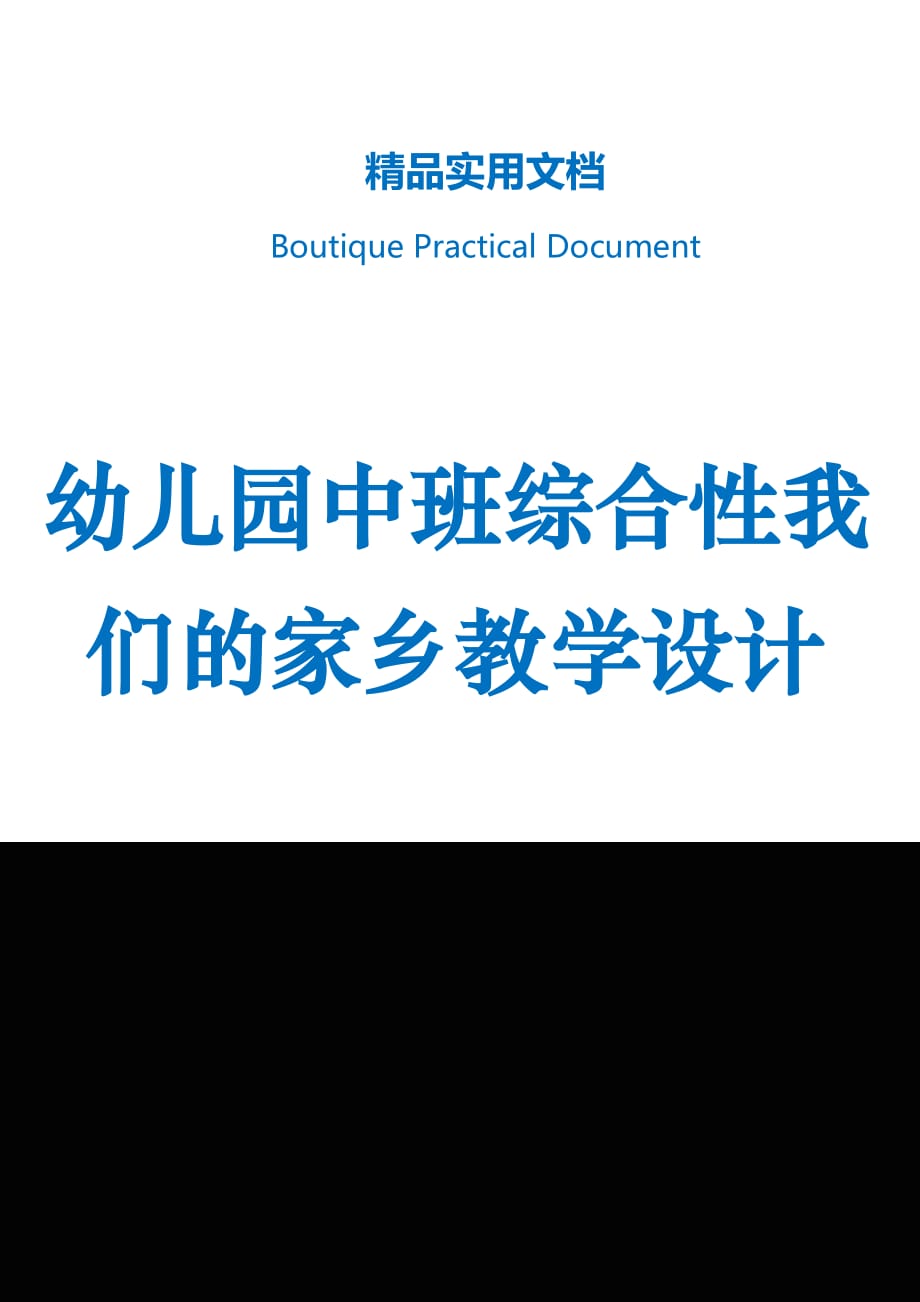 幼儿园中班综合性我们的家乡教学设计_第1页