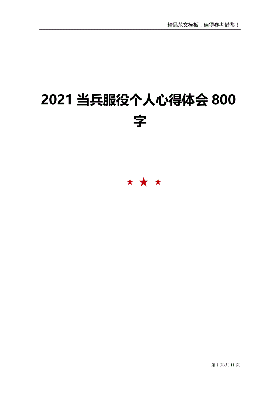 2021当兵服役个人心得体会800字_第1页