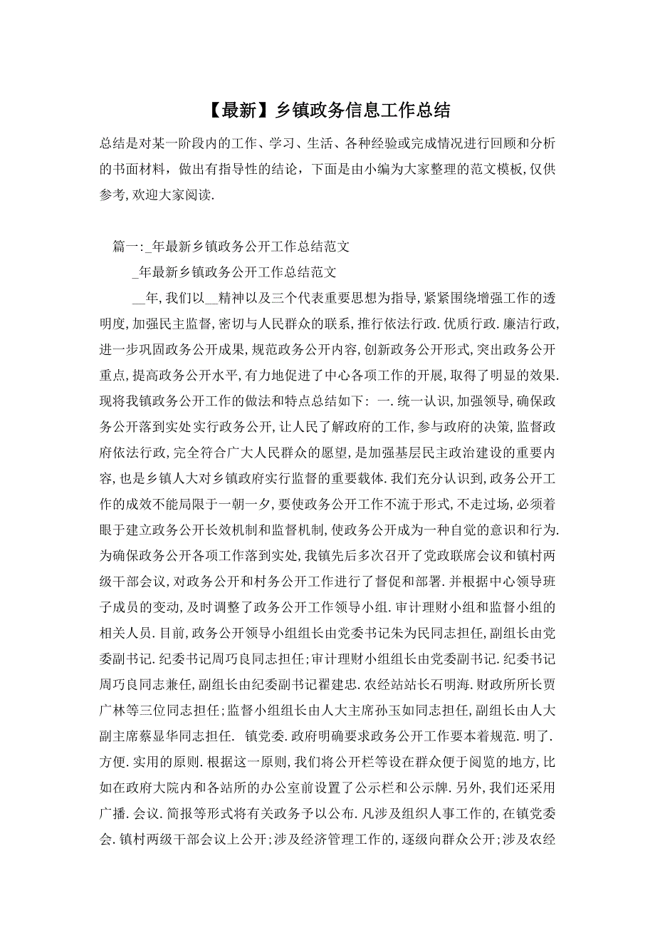 【最新】乡镇政务信息工作总结_第1页