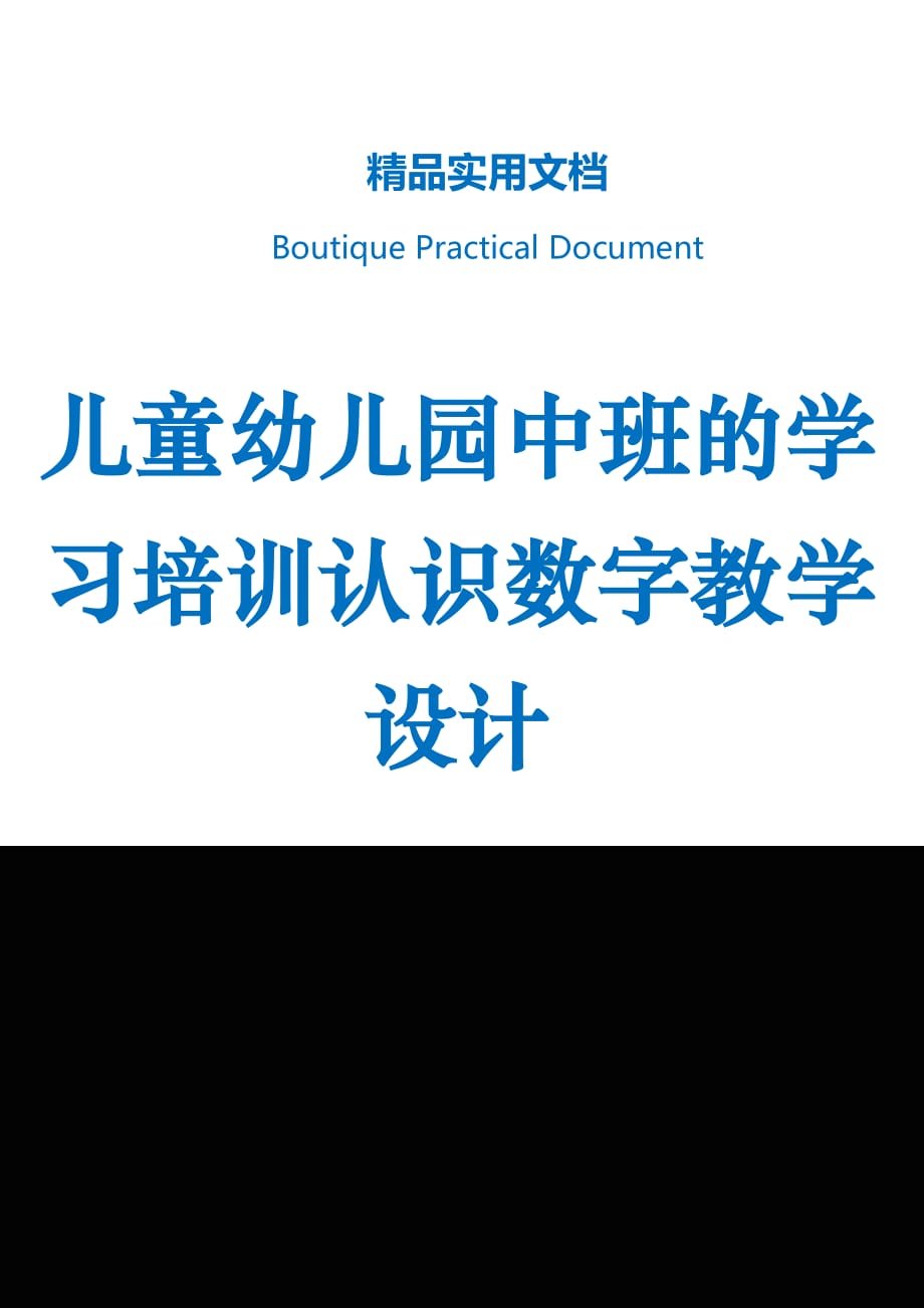 儿童幼儿园中班的学习培训认识数字教学设计_第1页