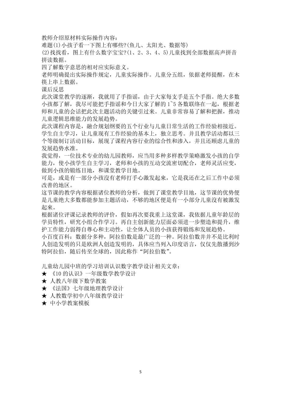 儿童幼儿园中班的学习培训认识数字教学设计_第5页