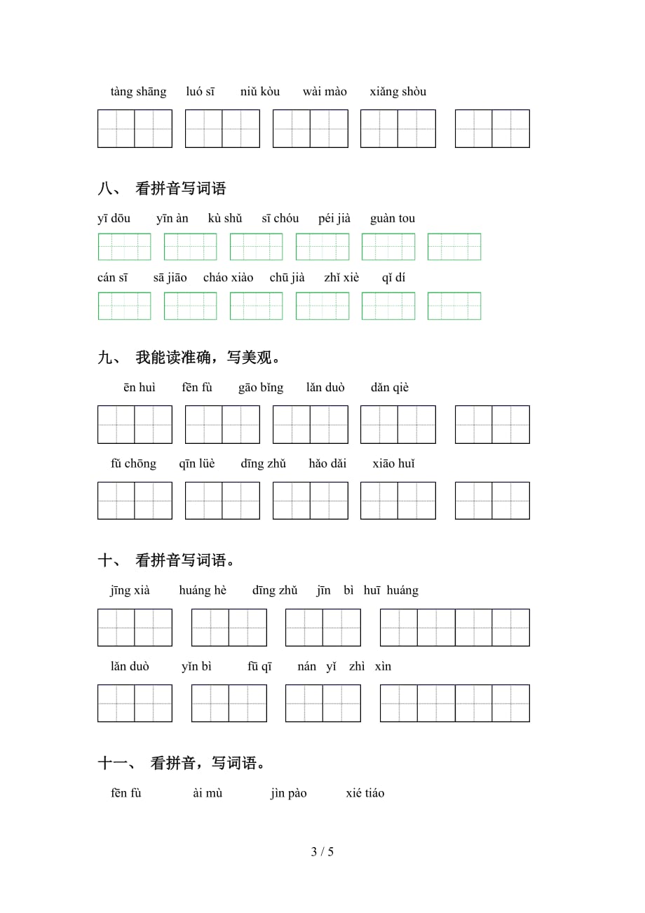 小学五年级语文下册看拼音写词语（必考题）_第3页