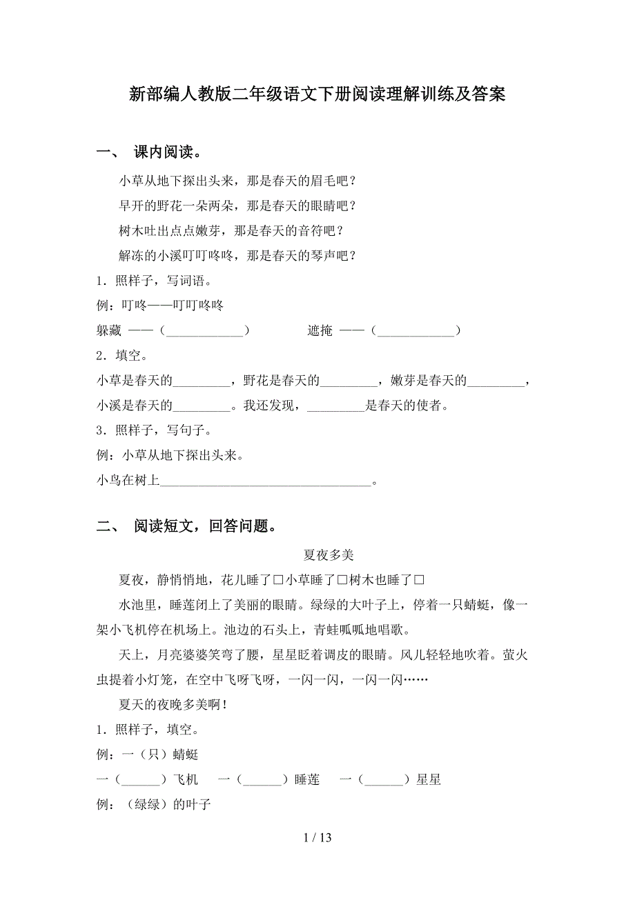 新部编人教版二年级语文下册阅读理解训练及答案_第1页