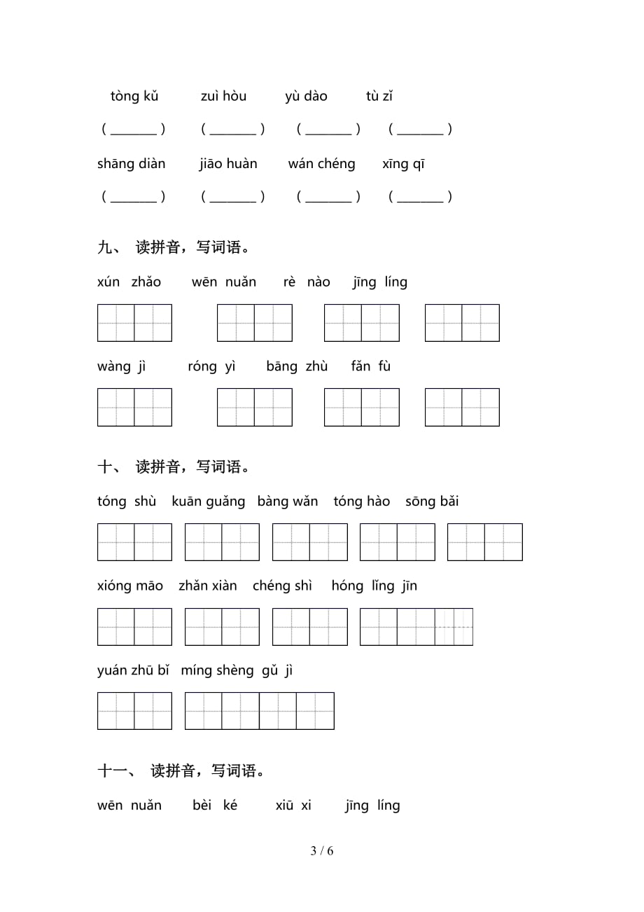 最新人教版二年级语文下册看拼音写词语练习（15道精编）_第3页