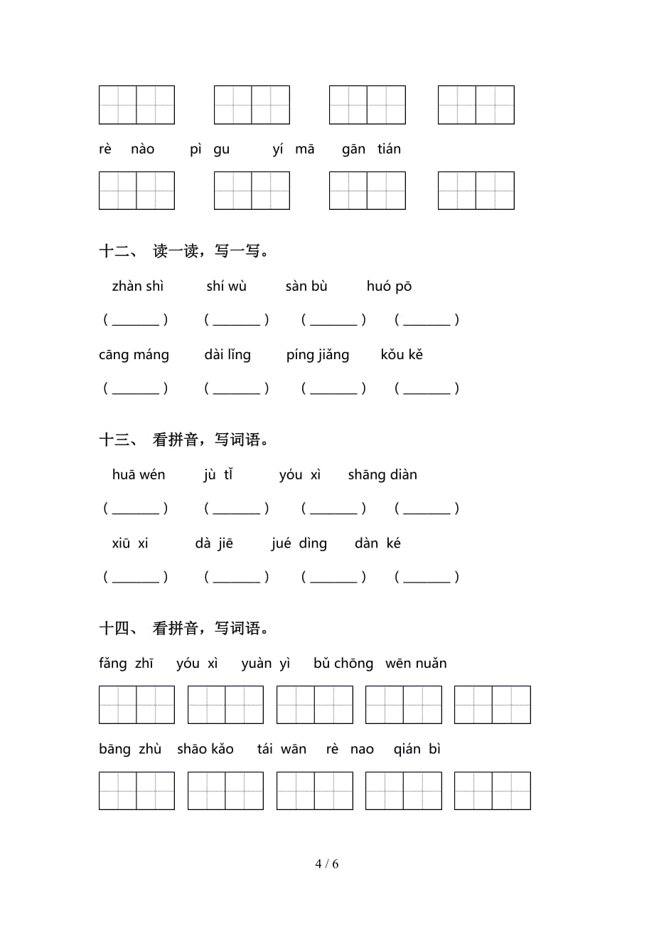 最新人教版二年级语文下册看拼音写词语练习（15道精编）_第4页