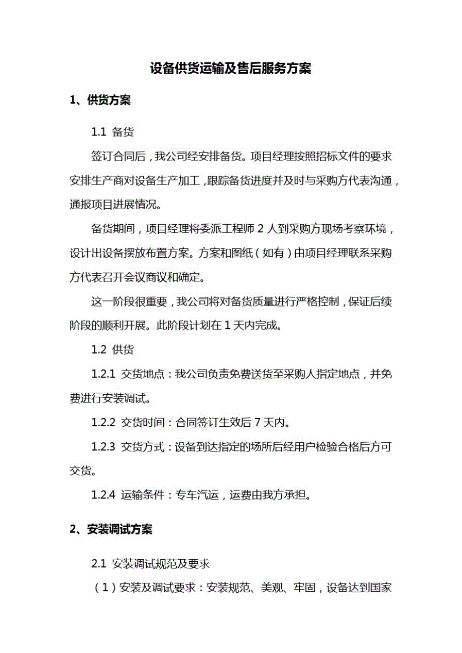 新版设备供货运输及售后服务方案_第1页