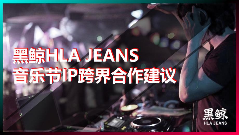 【服装策划】2019黑鲸HLAJeans音乐节IP跨界营销方案p_第1页