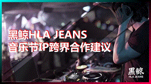 【服装策划】2019黑鲸HLAJeans音乐节IP跨界营销方案p