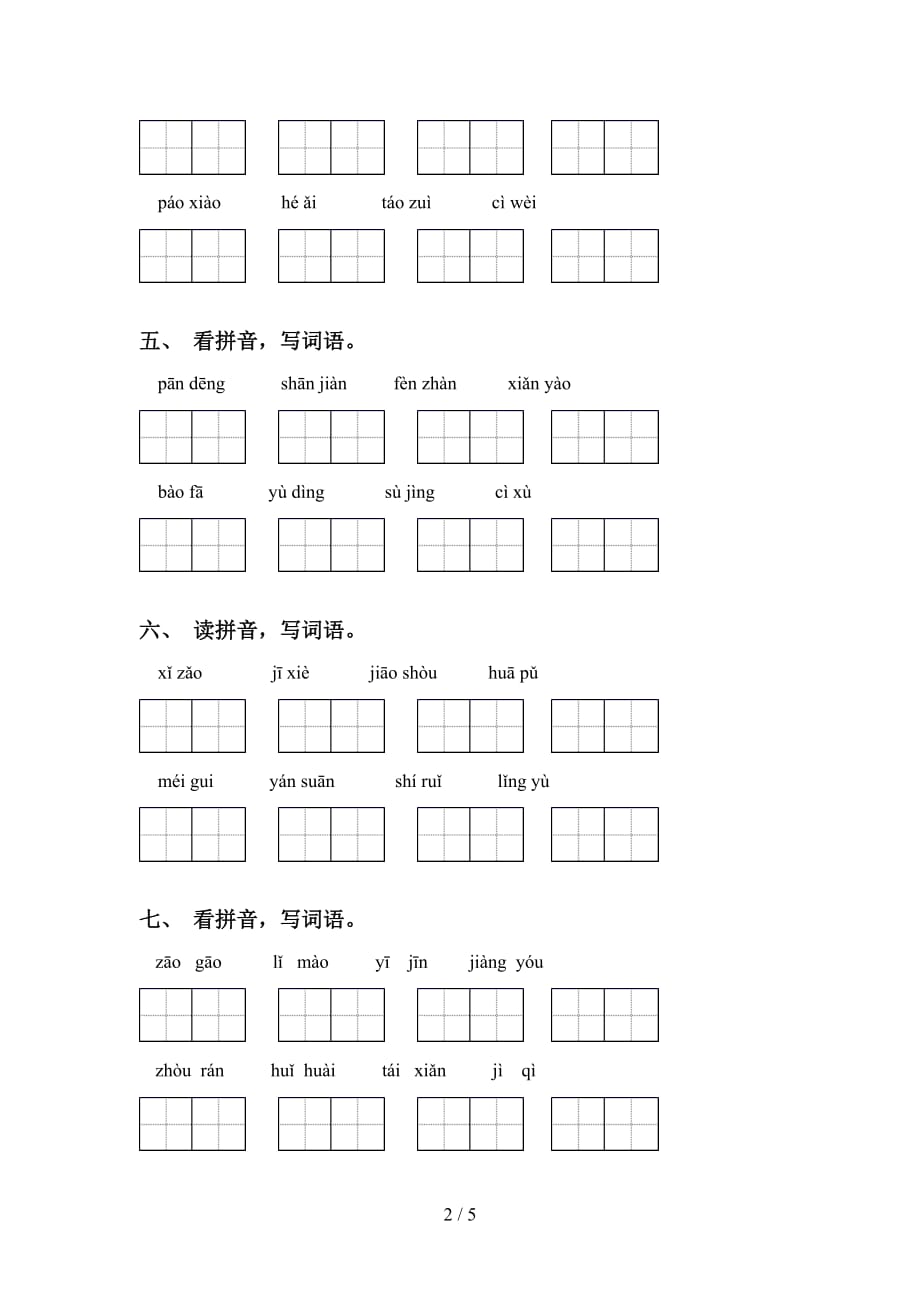 新部编人教版六年级下册语文看拼音写词语强化练习_第2页