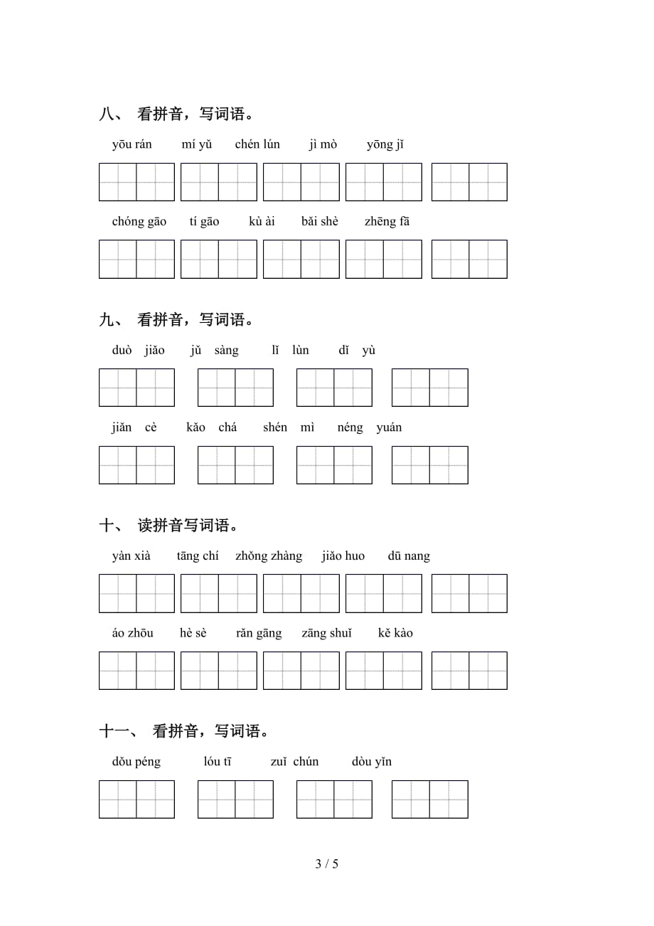 新部编人教版六年级下册语文看拼音写词语强化练习_第3页