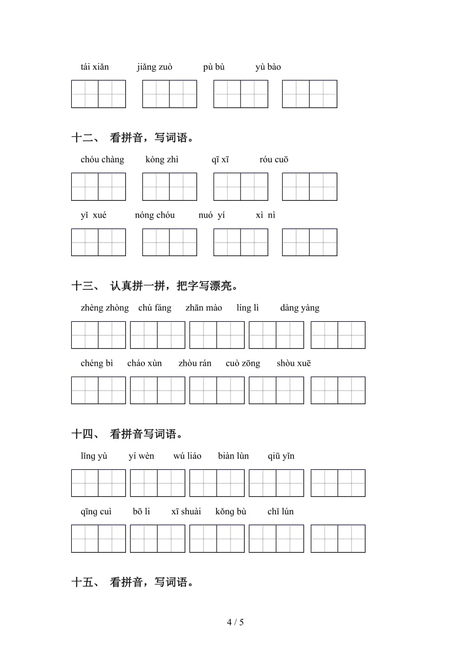 新部编人教版六年级下册语文看拼音写词语强化练习_第4页