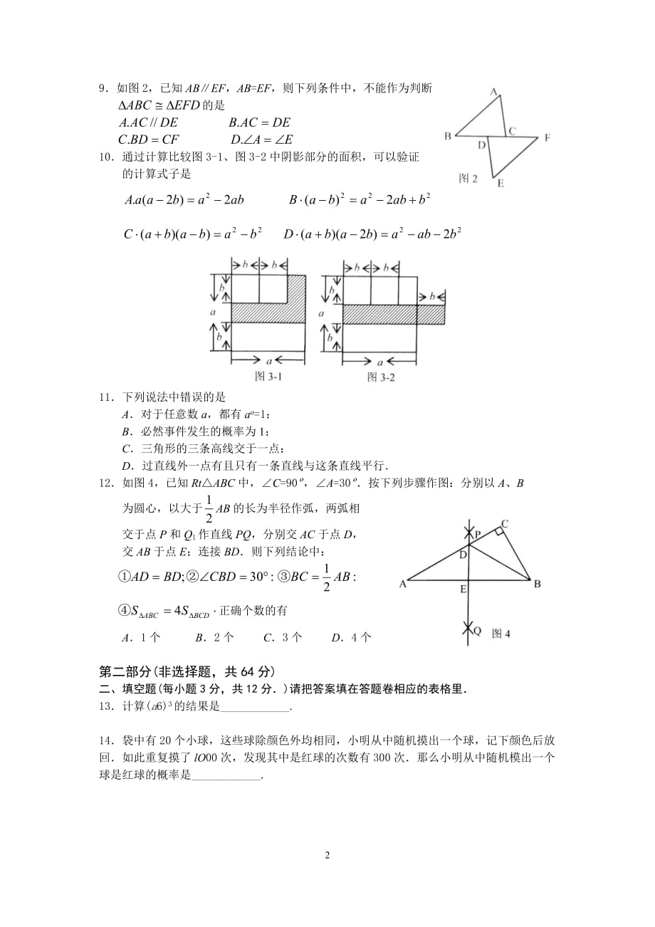 广东省深圳市龙华新区2015-2016学年七年级下学期期末调研数学试题（word版含答案）_第2页