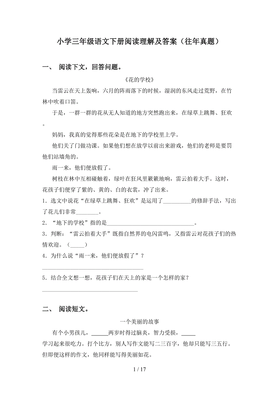 小学三年级语文下册阅读理解及答案（往年真题）_第1页