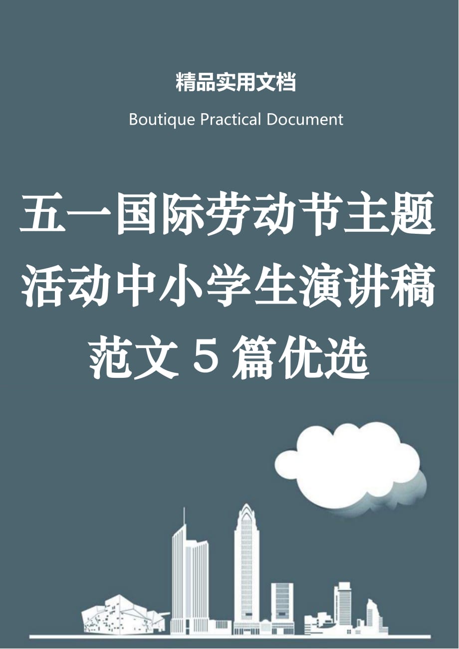 五一国际劳动节主题活动中小学生演讲稿范文5篇优选_第1页