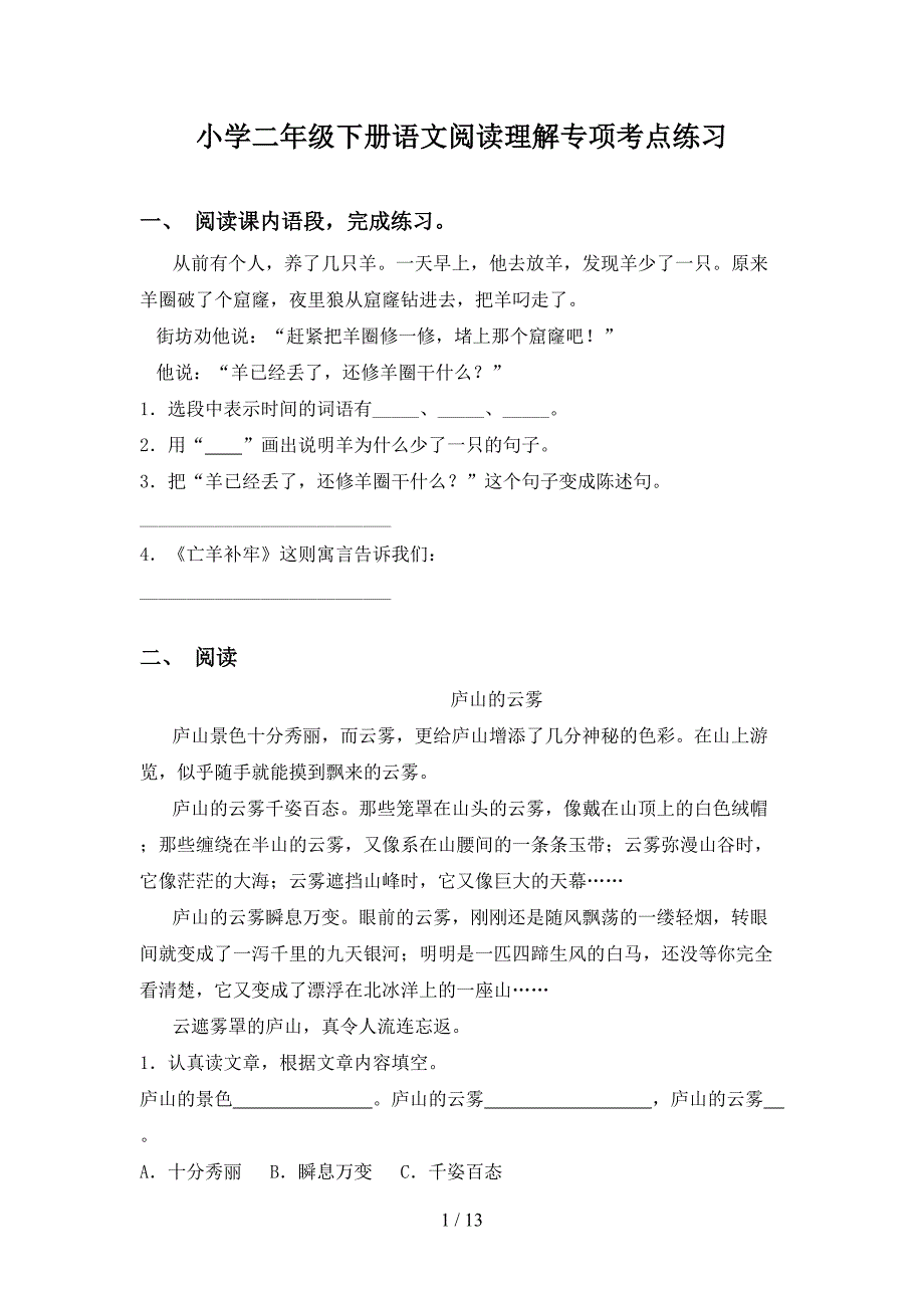 小学二年级下册语文阅读理解专项考点练习_第1页