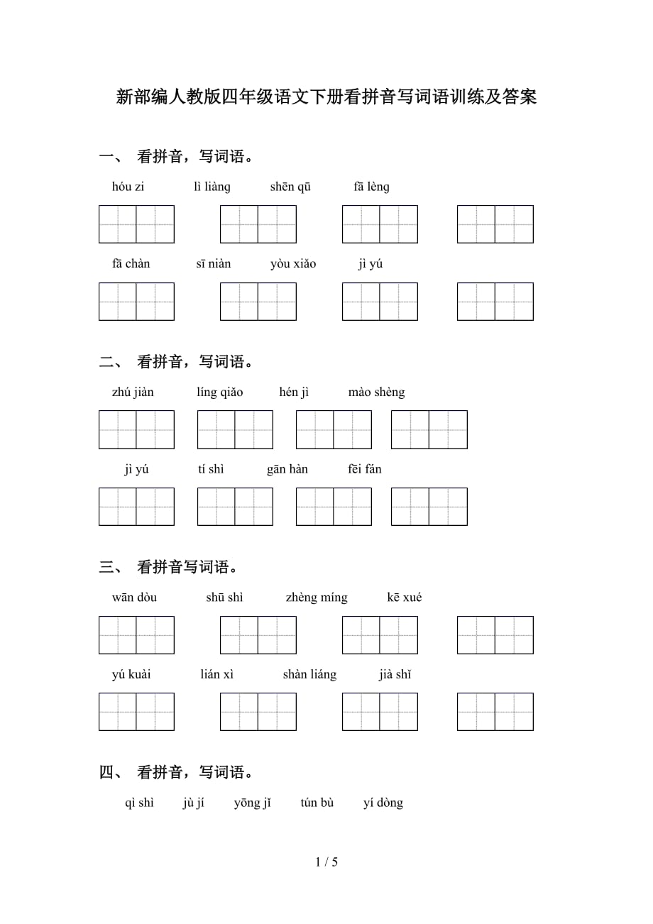 新部编人教版四年级语文下册看拼音写词语训练及答案_第1页