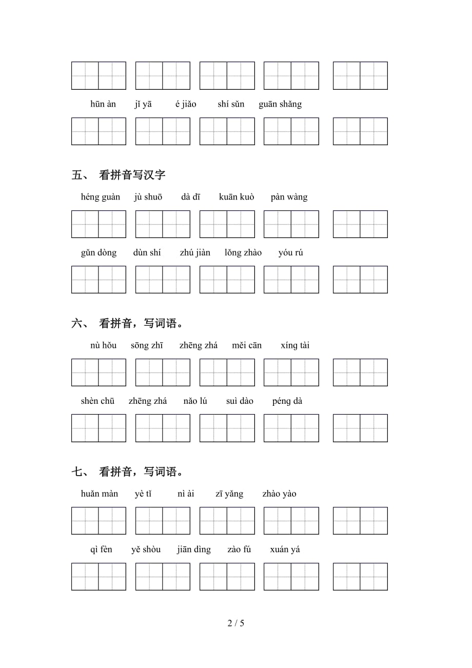 新部编人教版四年级语文下册看拼音写词语训练及答案_第2页