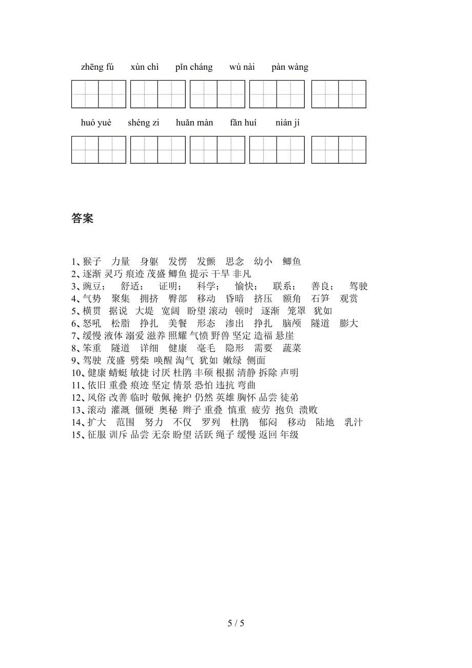 新部编人教版四年级语文下册看拼音写词语训练及答案_第5页