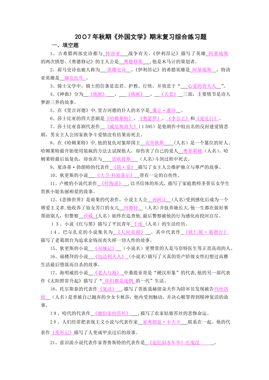 自-《外国文学》期末复习综合练习题参考答应_第1页