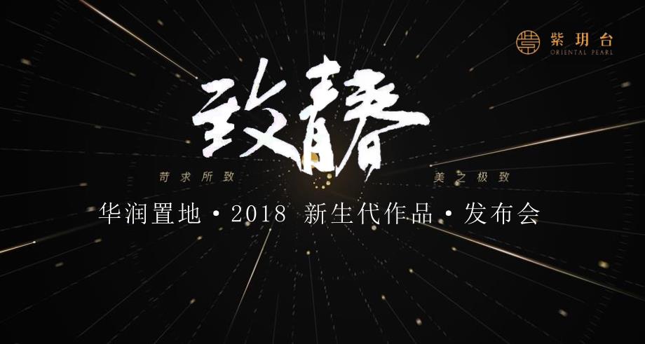 【发布会策划】2018华润置地新生代作品发布会策划案_第1页