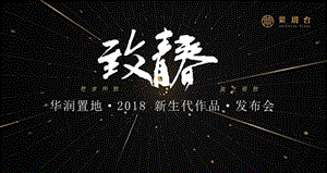 【发布会策划】2018华润置地新生代作品发布会策划案