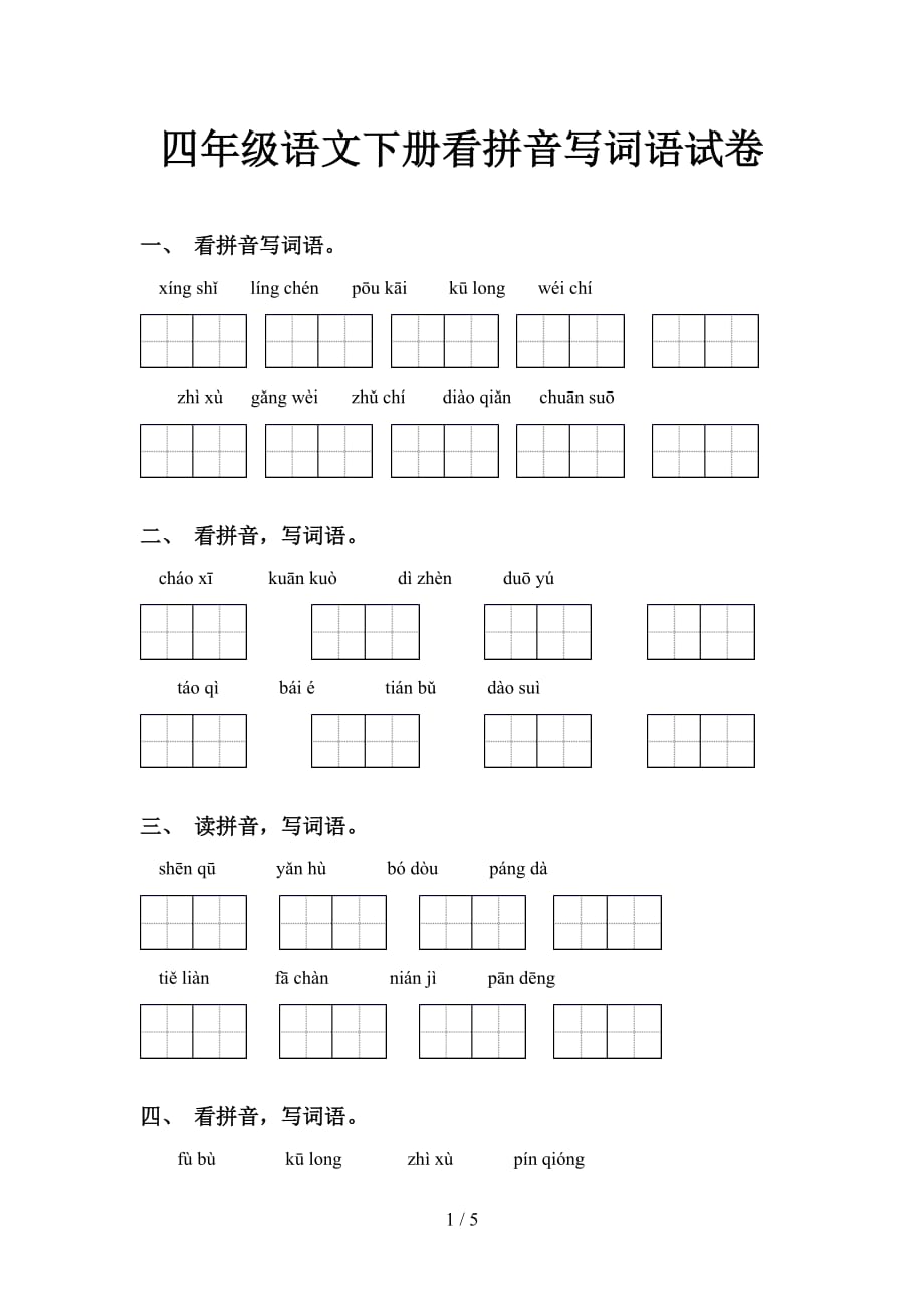 四年级语文下册看拼音写词语试卷_第1页