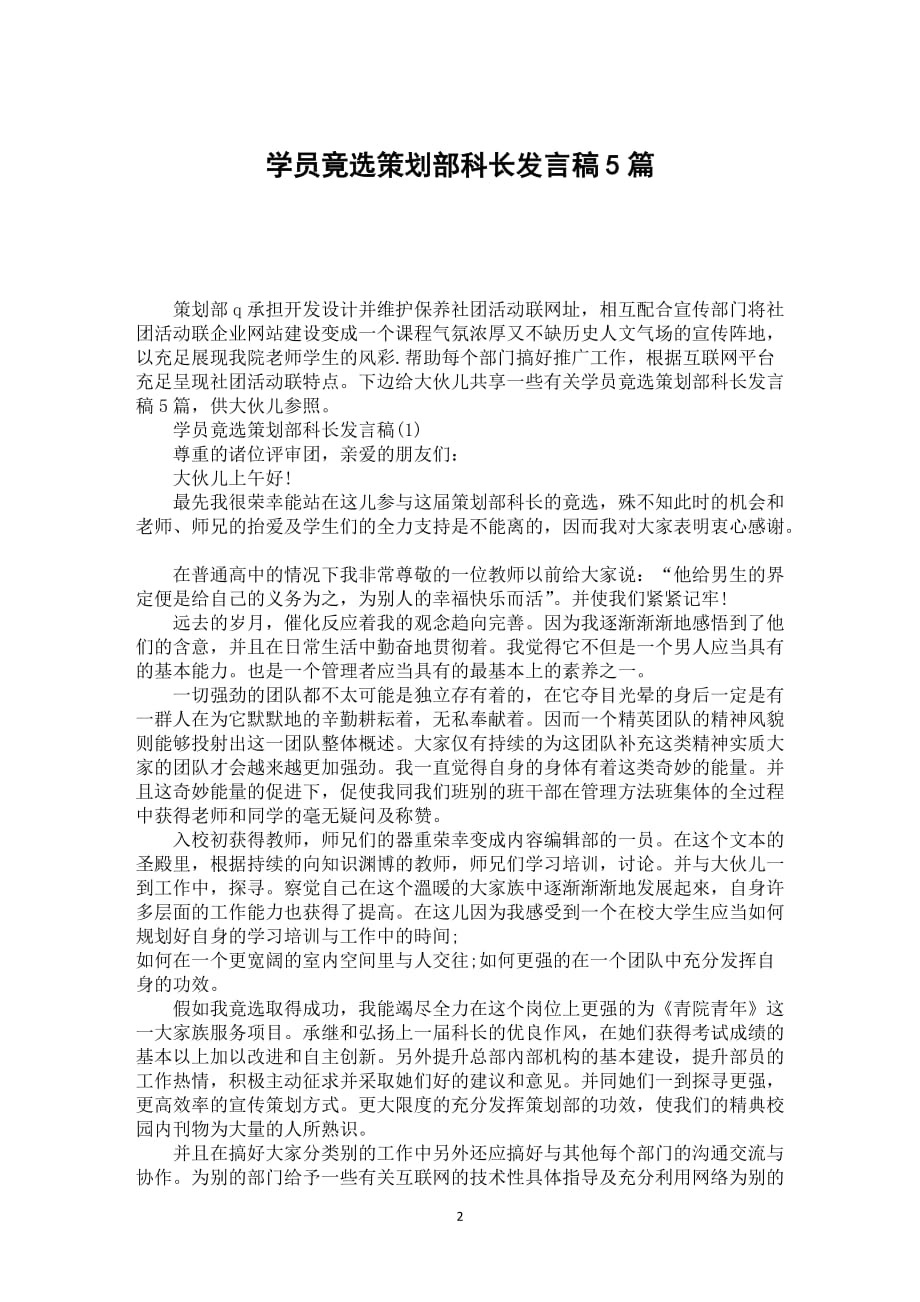 学员竟选策划部科长发言稿5篇_第2页