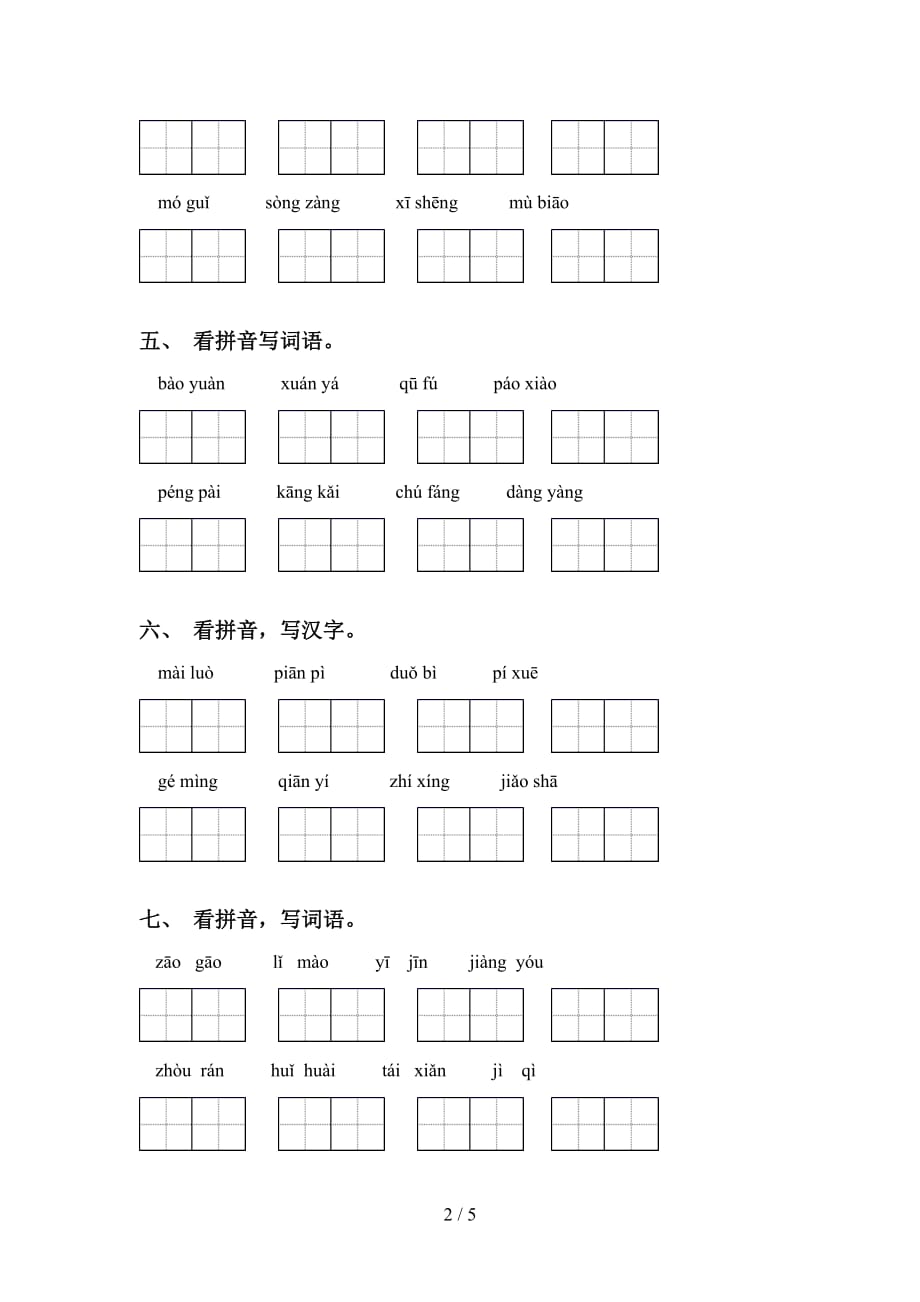 新部编人教版六年级语文下册看拼音写词语专项练习题_第2页