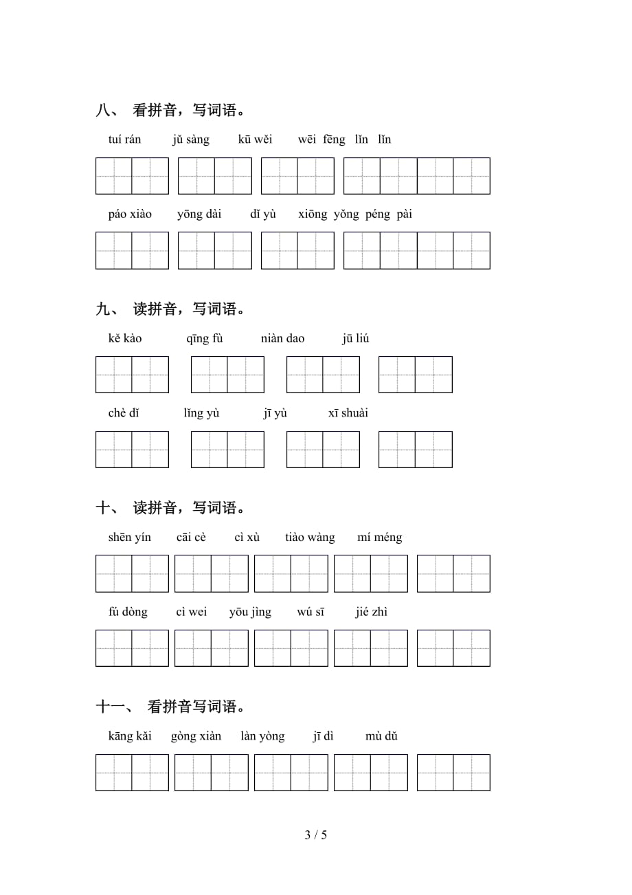 新部编人教版六年级语文下册看拼音写词语专项练习题_第3页