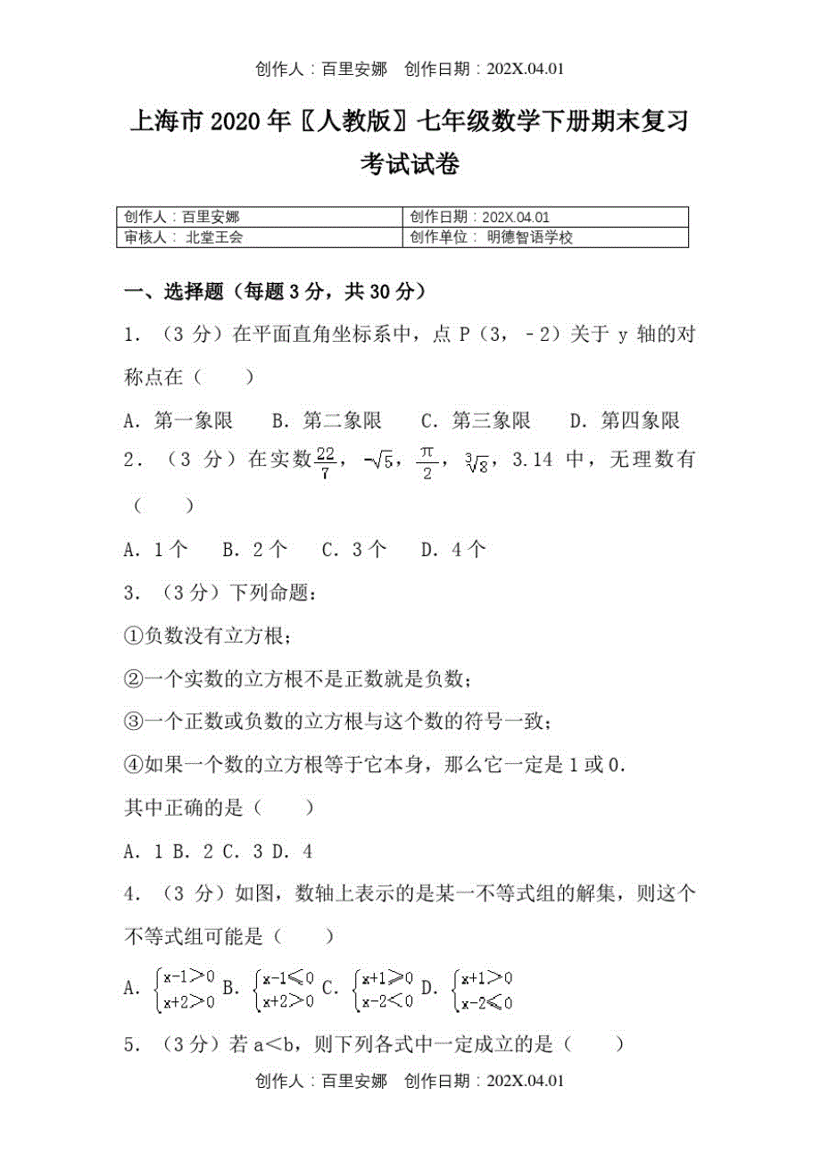 上海市2020人教版七年级数学下册期末复习考试试卷50_第1页