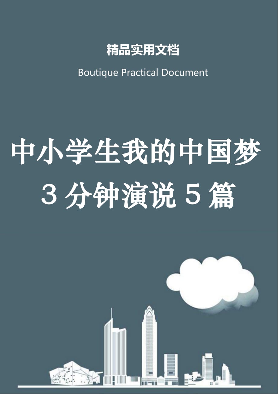 中小学生我的中国梦3分钟演说5篇_第1页