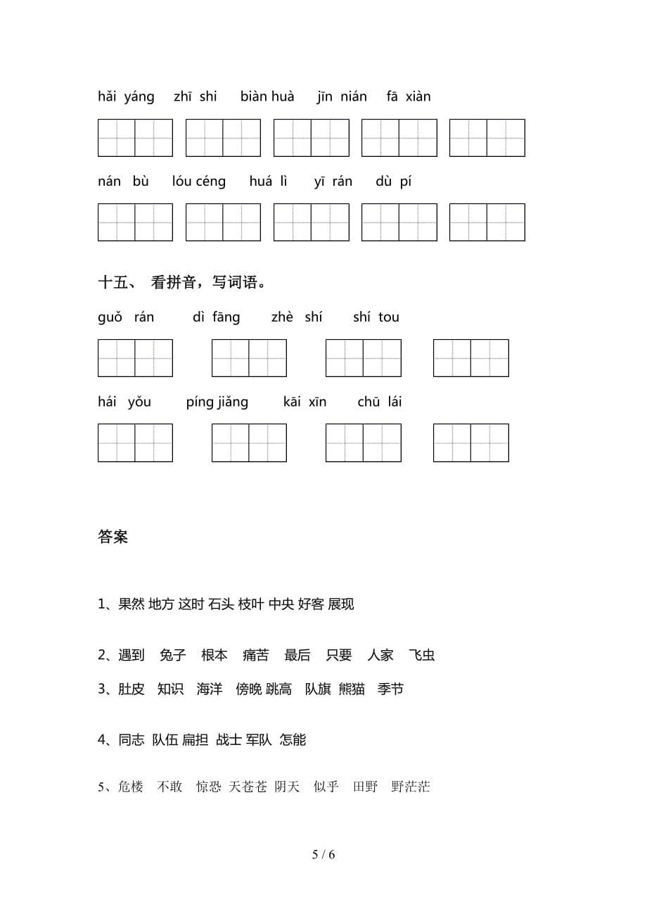 新部编人教版二年级语文下册看拼音写词语专项训练_第5页