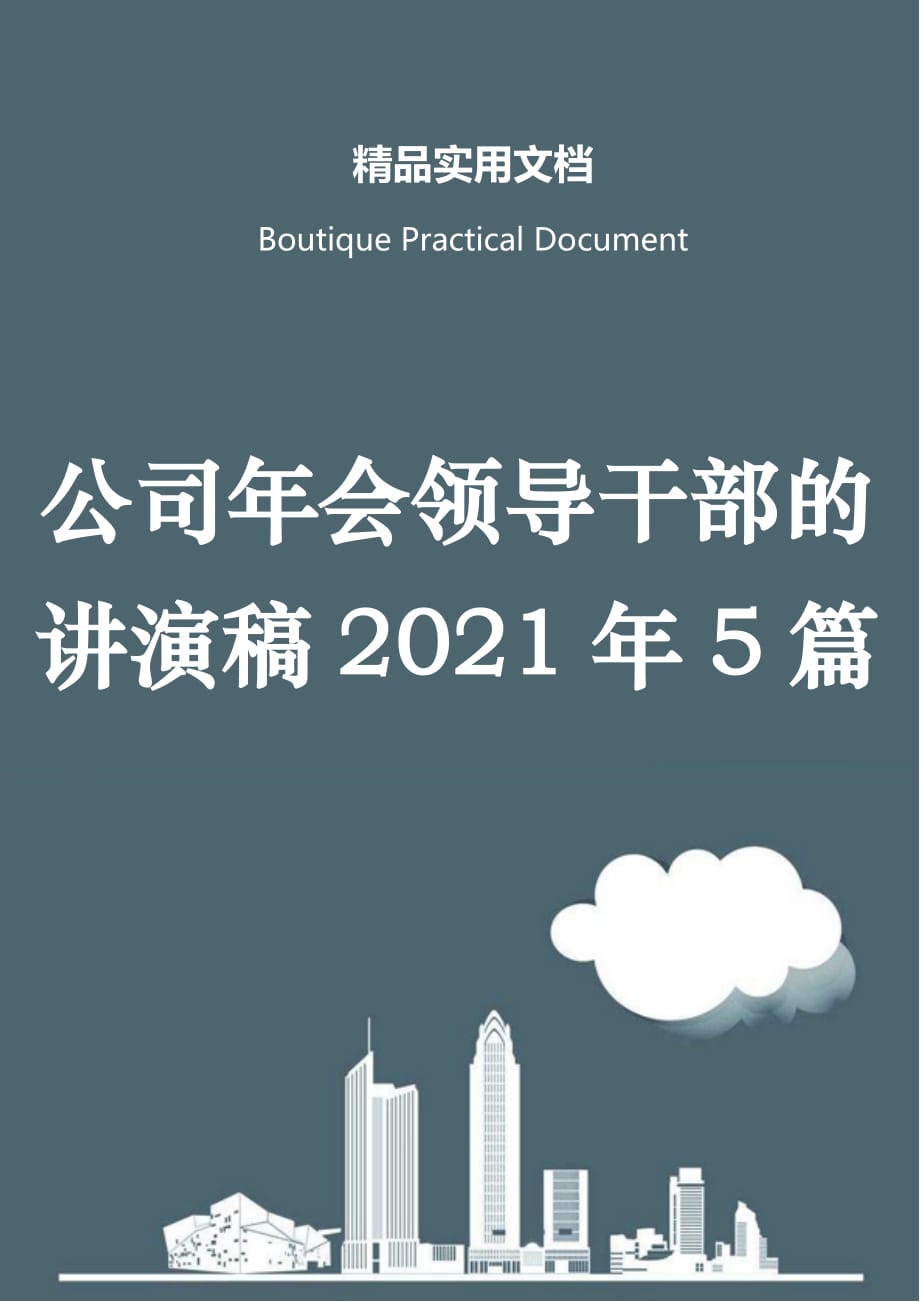 公司年会领导干部的讲演稿2021年5篇_第1页