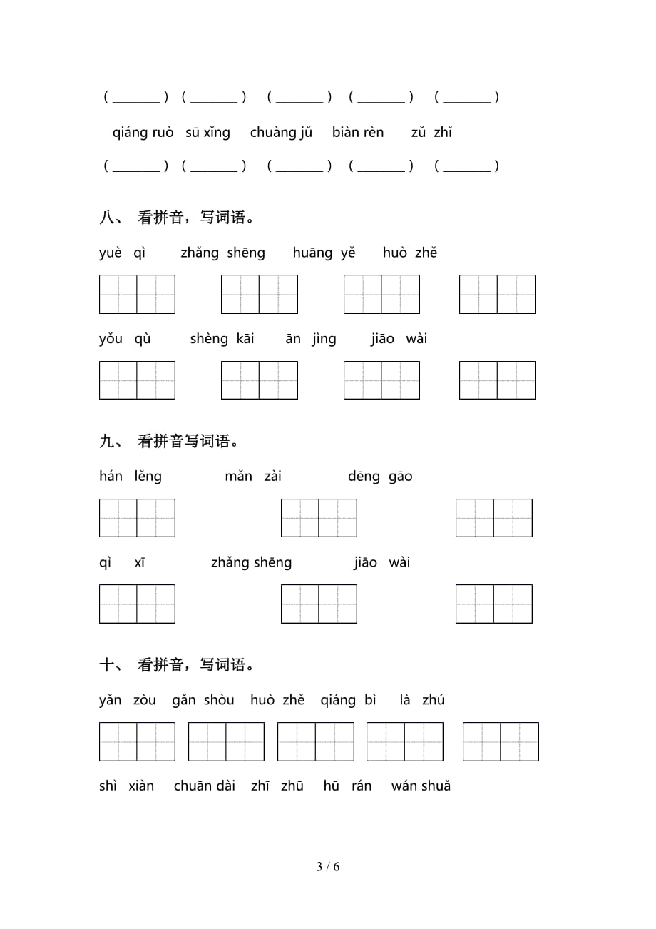 新人教版三年级下册语文看拼音写词语（15道）_第3页