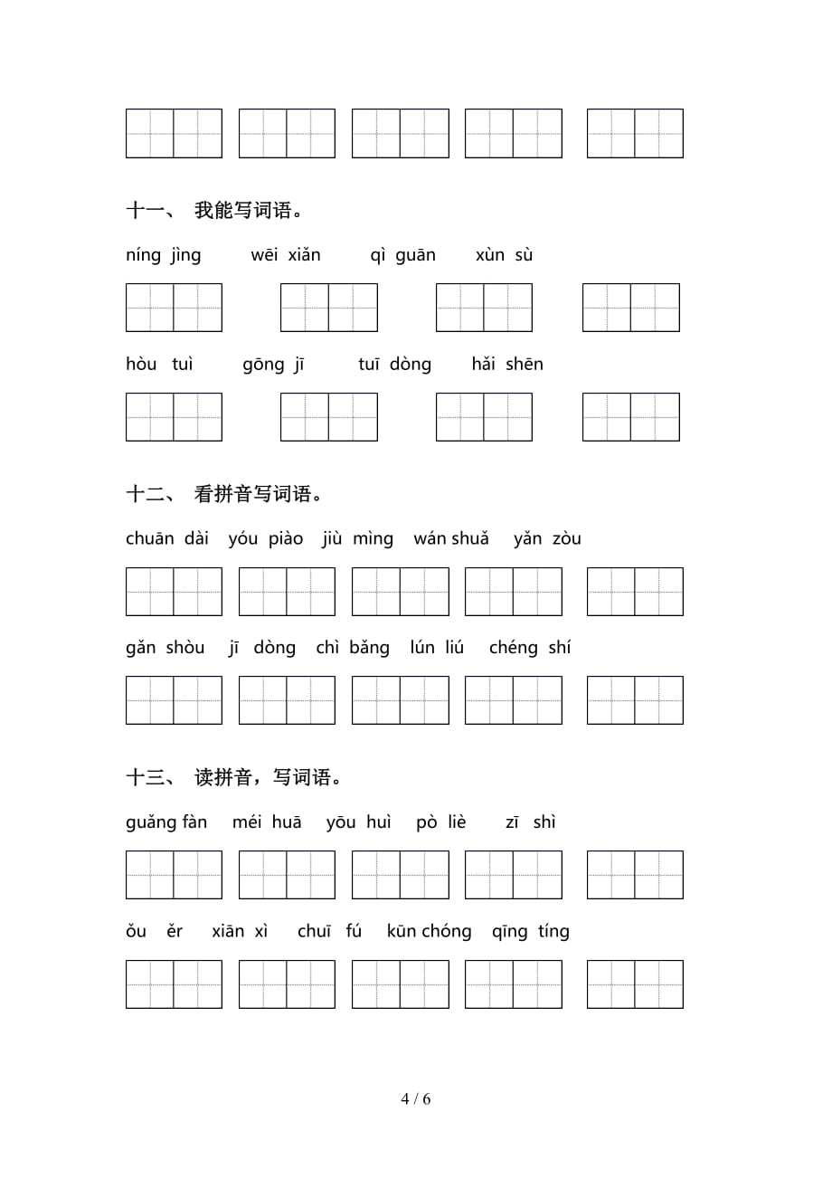 新人教版三年级下册语文看拼音写词语（15道）_第4页