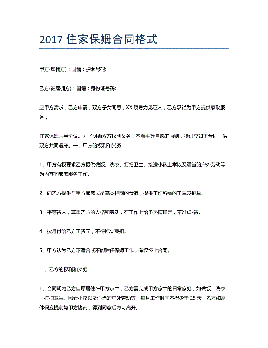 2017住家保姆合同格式_第1页