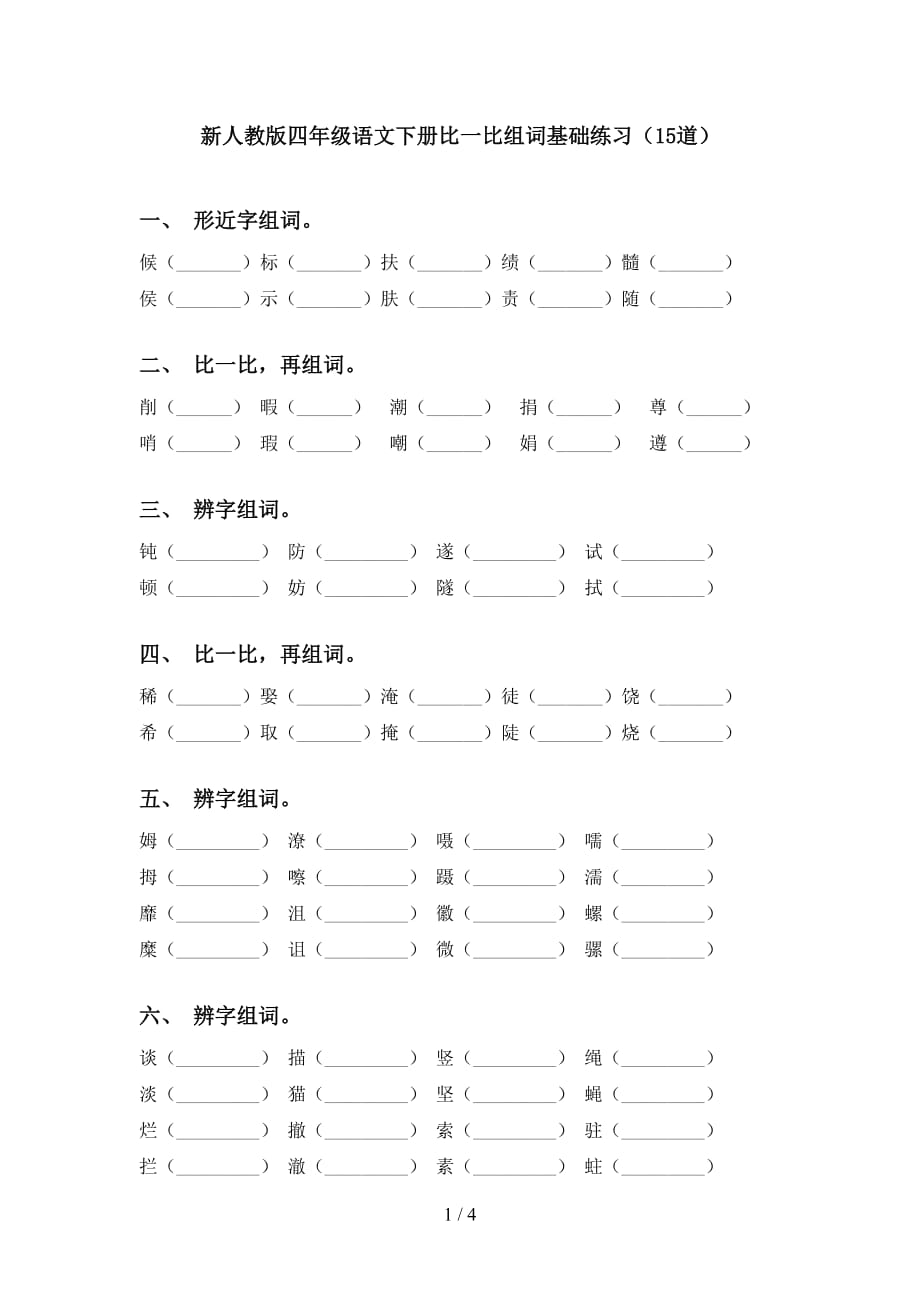 新人教版四年级语文下册比一比组词基础练习（15道）_第1页