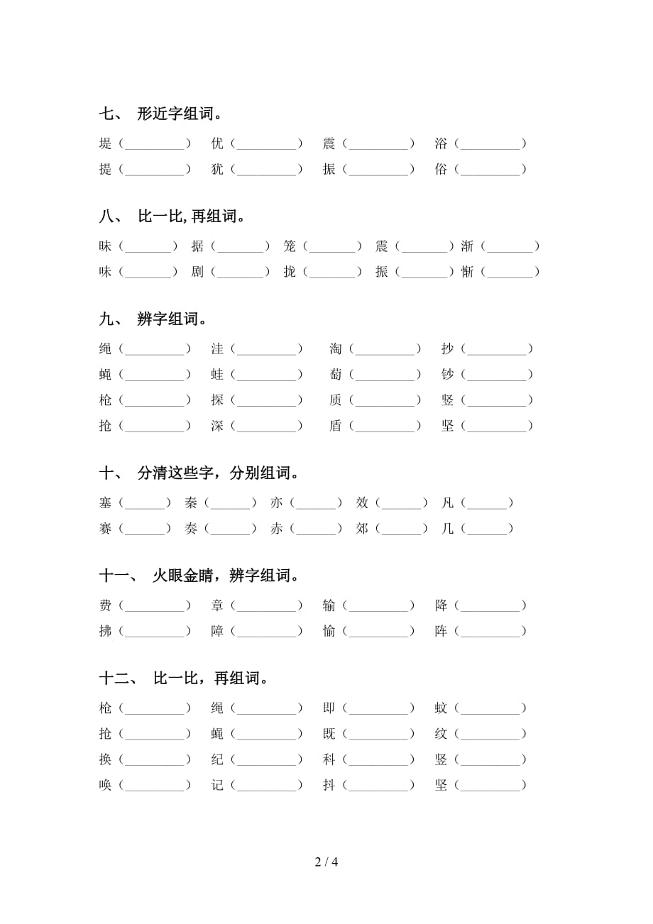 新人教版四年级语文下册比一比组词基础练习（15道）_第2页