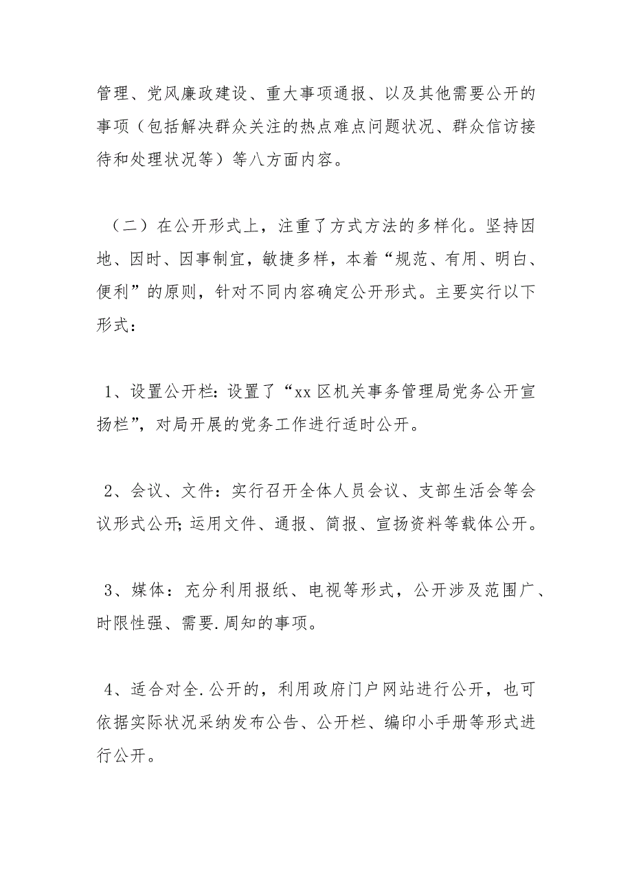 2021年区机关事务管理局党务政务公开工作情况自查报告_第3页