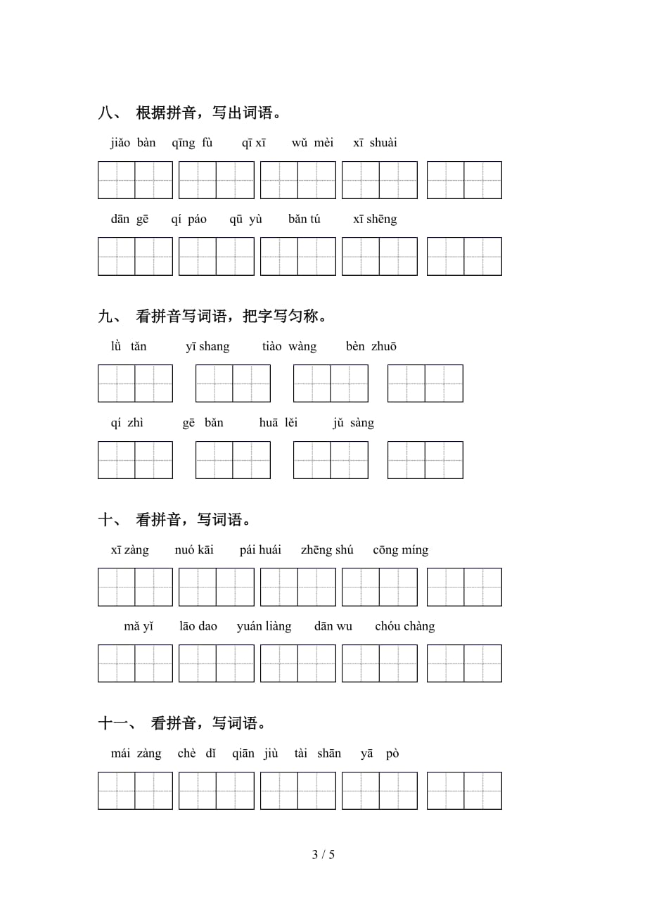 新部编人教版六年级下册语文看拼音写词语训练及答案_第3页