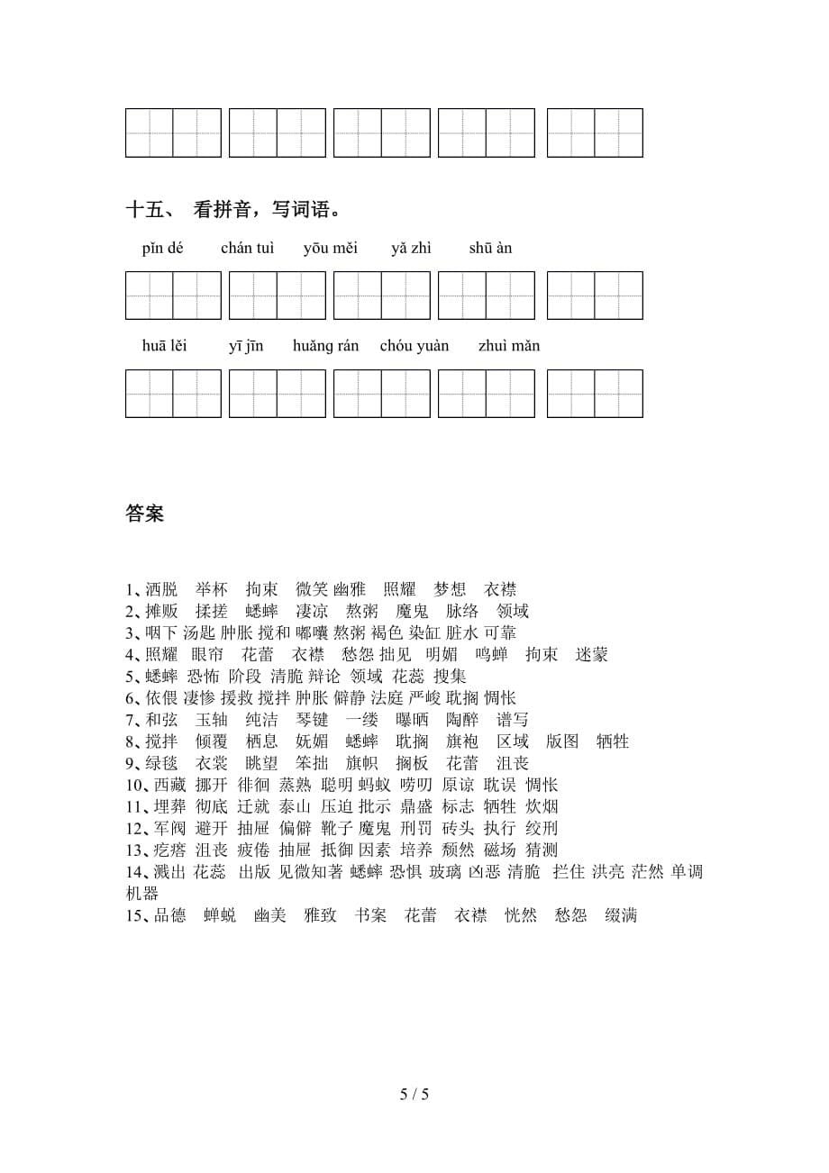 新部编人教版六年级下册语文看拼音写词语训练及答案_第5页