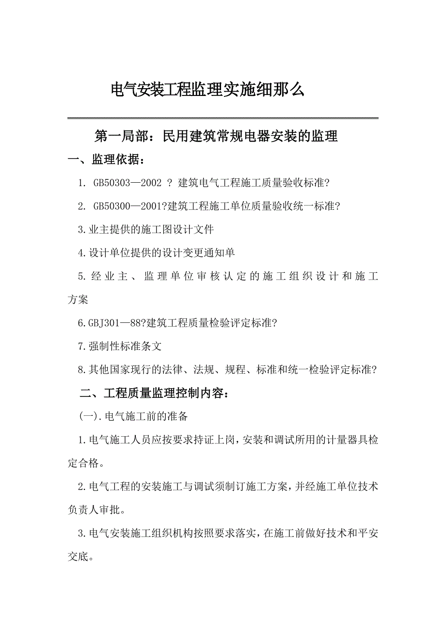 电气分项工程监理实施细则Word版_第2页