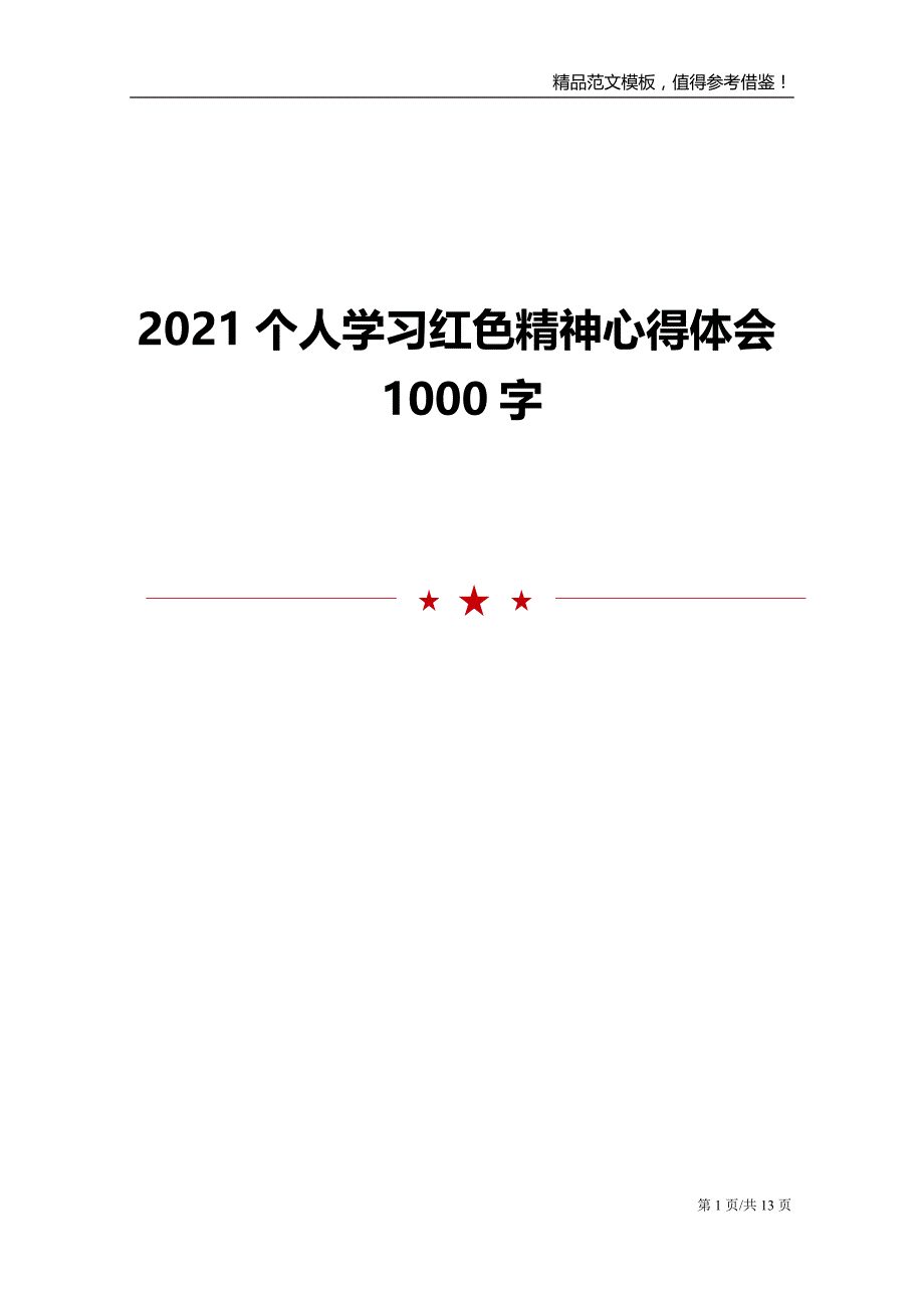 2021个人学习红色精神心得体会1000字_第1页