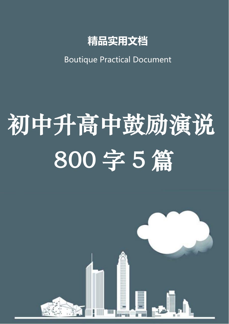 初中升高中鼓励演说800字5篇_第1页