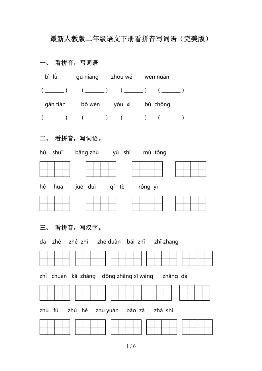 最新人教版二年级语文下册看拼音写词语（完美版）_第1页