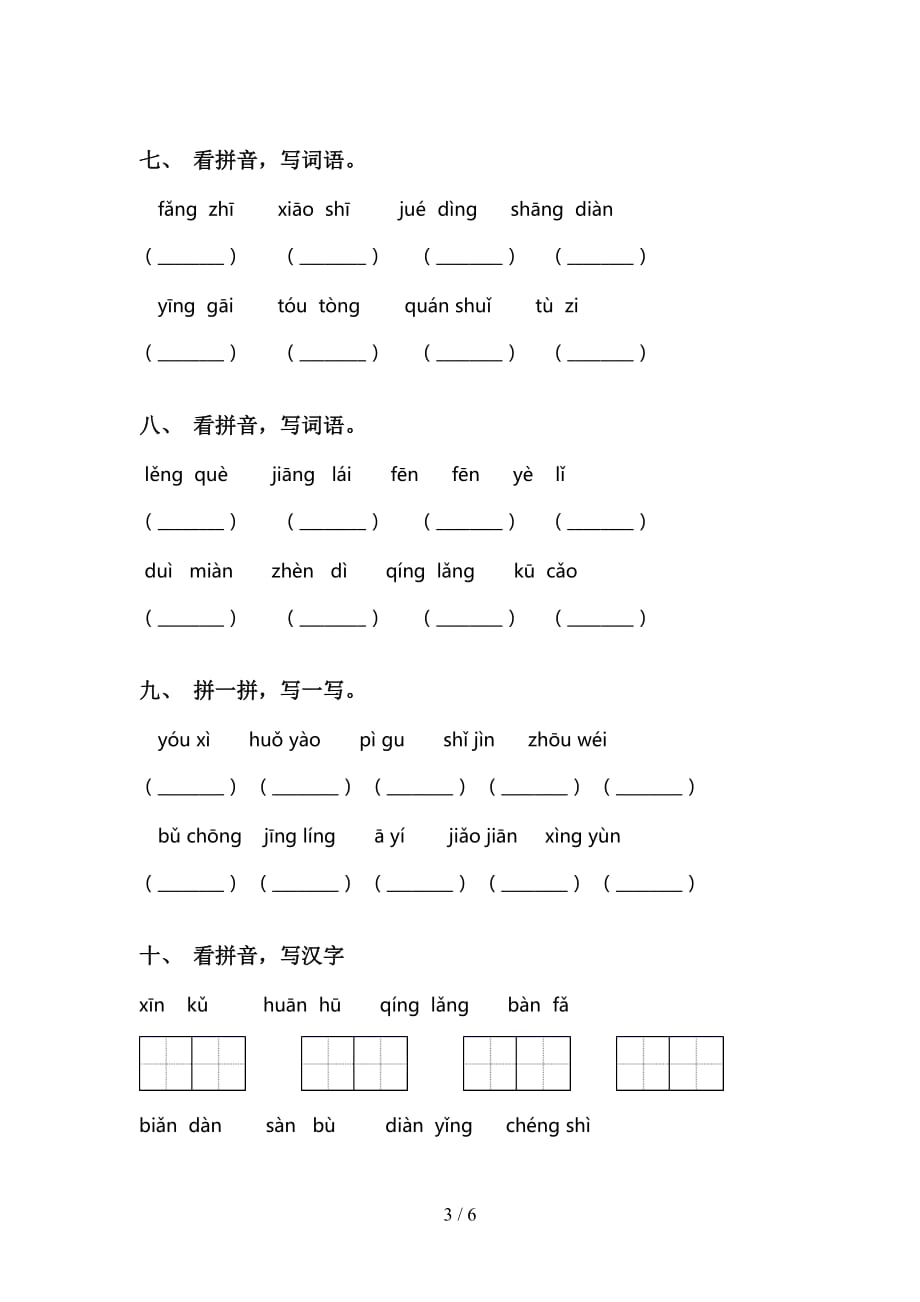 最新人教版二年级语文下册看拼音写词语（完美版）_第3页