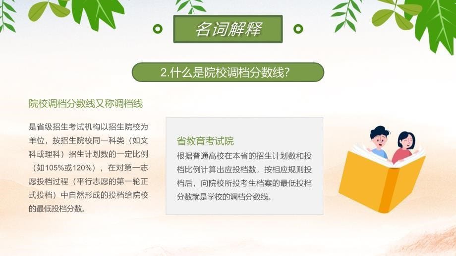 绿色简约风高考志愿填报知识指南演示课件_第5页