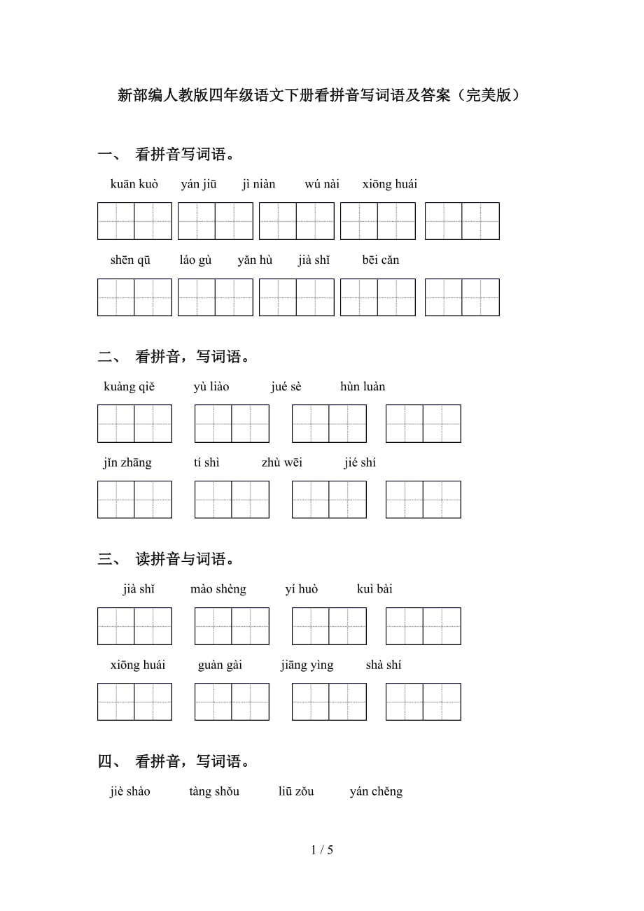 新部编人教版四年级语文下册看拼音写词语及答案（完美版）_第1页