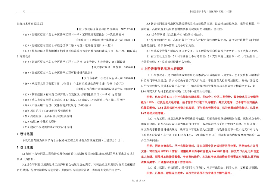 北碚区蔡家半岛L分区路网工程（一期）电力管网施工图设计说明_第2页